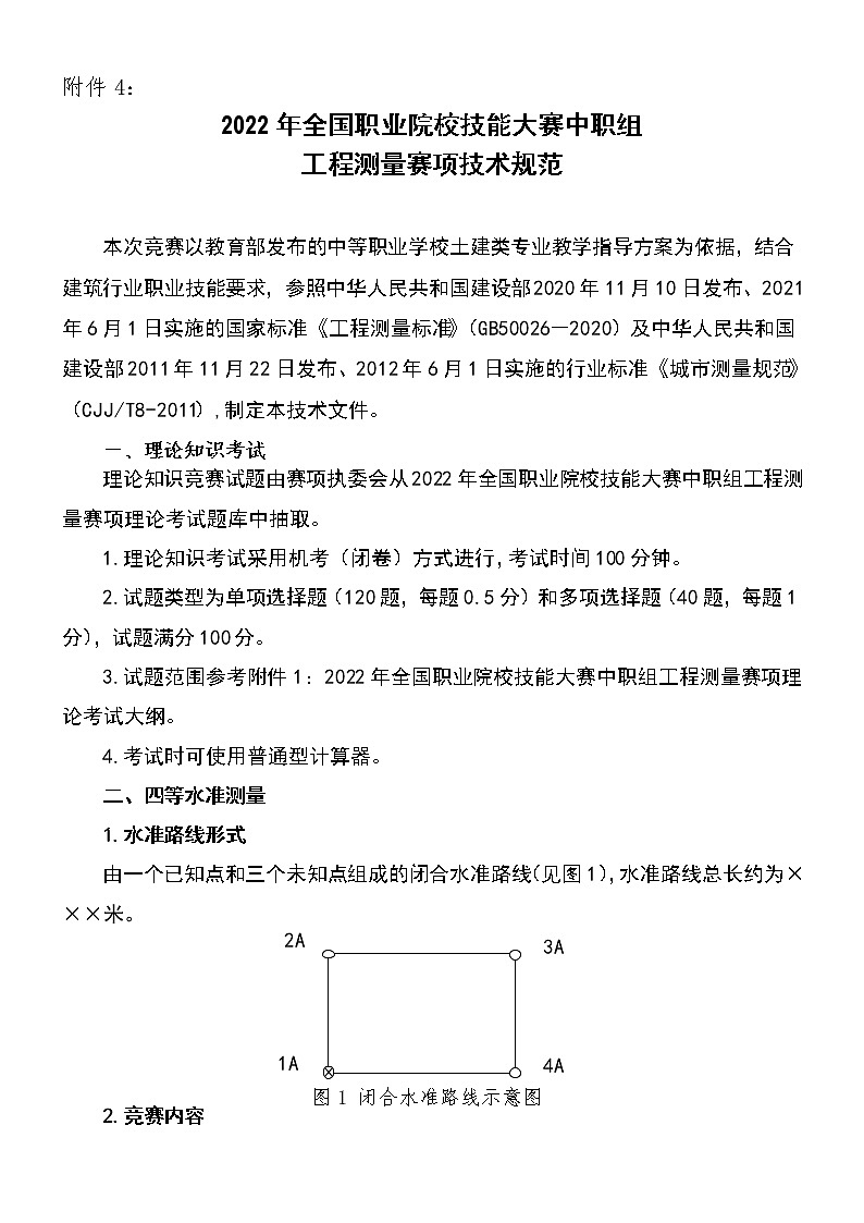 2022年全国职业院校技能大赛中职组 工程测量赛项模拟赛题（word版）01
