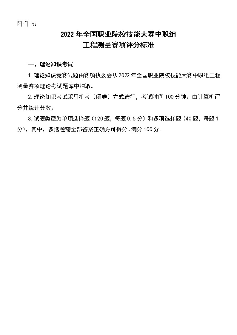 2022年全国职业院校技能大赛中职组 工程测量赛项模拟赛题（word版）01