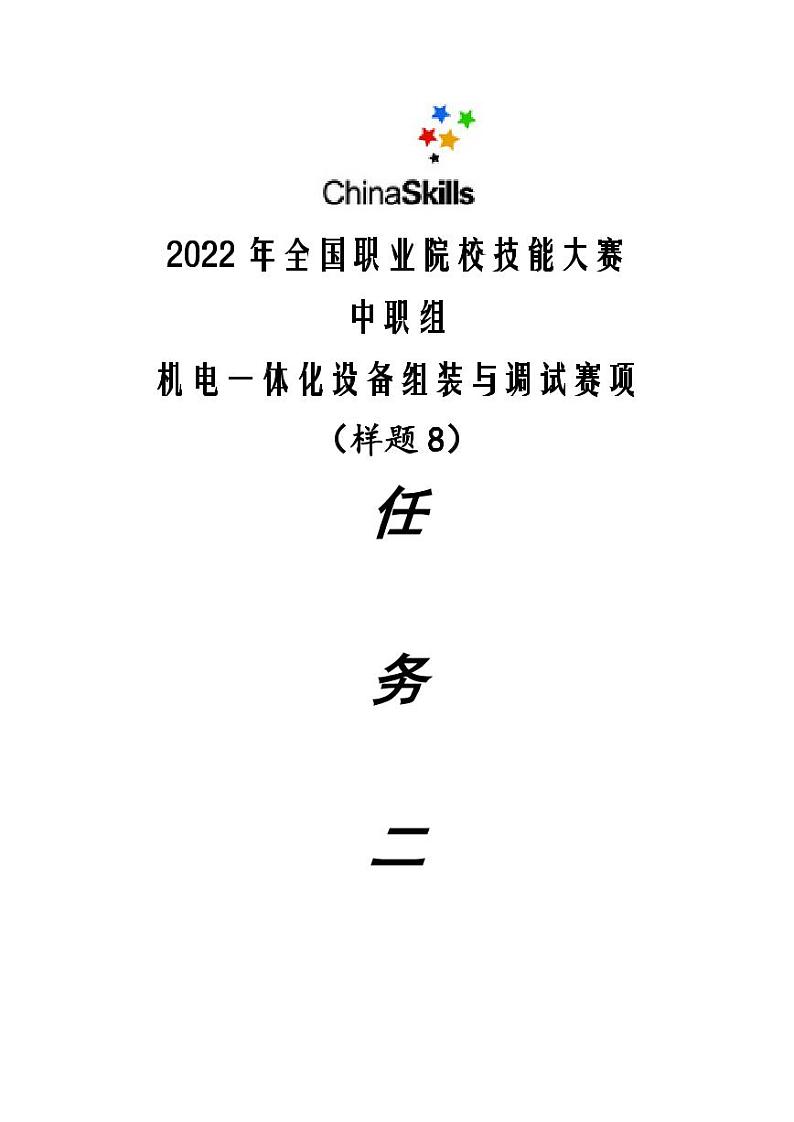 2022年全国职业院校技能大赛中职组 机电一体化设备组装与调试赛项模拟赛题（PDF版）01