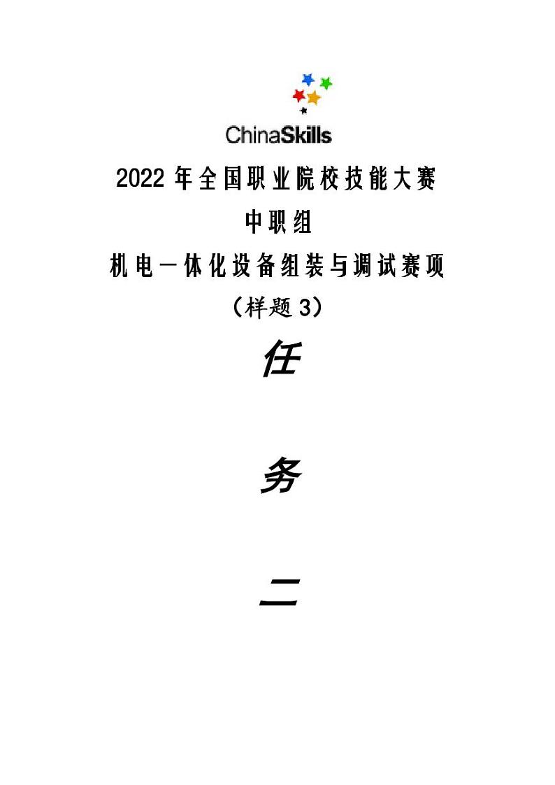 2022年全国职业院校技能大赛中职组 机电一体化设备组装与调试赛项模拟赛题（PDF版）01