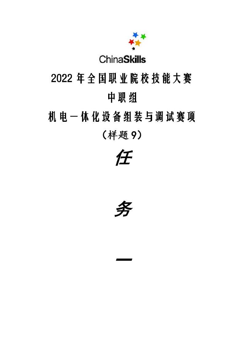 2022年全国职业院校技能大赛中职组 机电一体化设备组装与调试赛项模拟赛题（PDF版）01