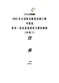 2022年全国职业院校技能大赛中职组 机电一体化设备组装与调试赛项模拟赛题（PDF版）