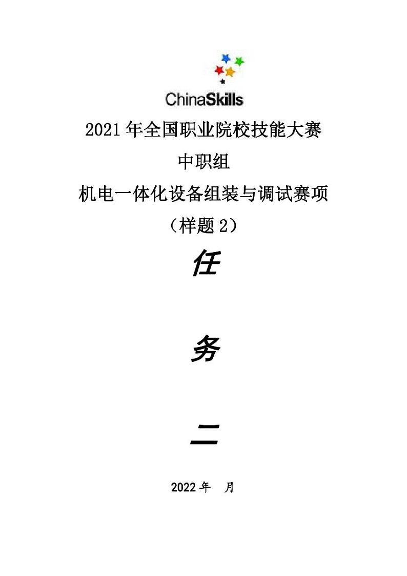2022年全国职业院校技能大赛中职组 机电一体化设备组装与调试赛项模拟赛题（PDF版）01