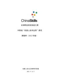 2022年全国职业院校技能大赛中职组 机器人技术应用赛项模拟赛题（PDF版）