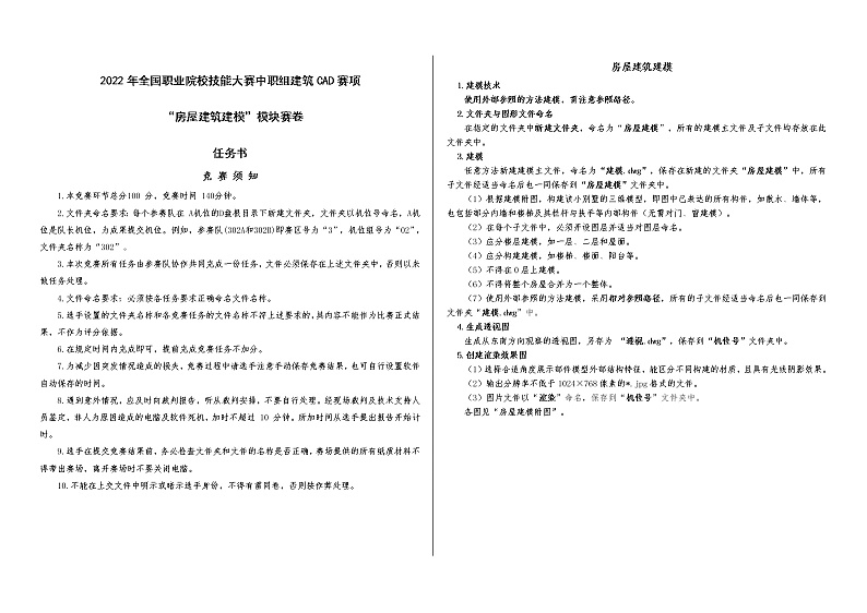 2022年全国职业院校技能大赛中职组 建筑CAD赛项模拟赛题（word版）01