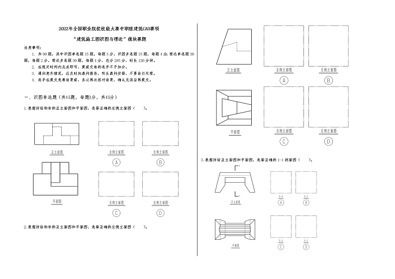 2022年全国职业院校技能大赛中职组 建筑CAD赛项模拟赛题（word版）01