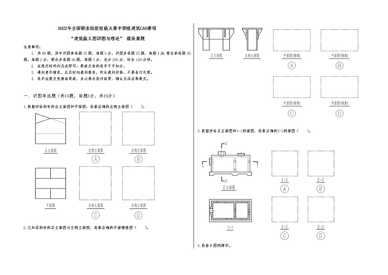2022年全国职业院校技能大赛中职组 建筑CAD赛项模拟赛题（word版）01
