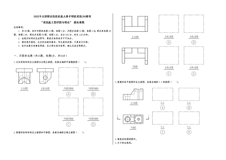 2022年全国职业院校技能大赛中职组 建筑CAD赛项模拟赛题（word版）01