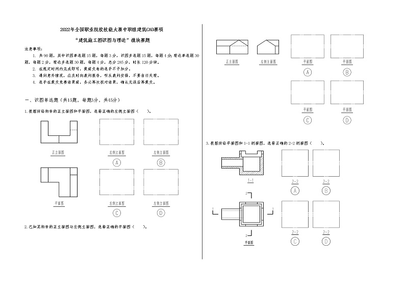 2022年全国职业院校技能大赛中职组 建筑CAD赛项模拟赛题（word版）01