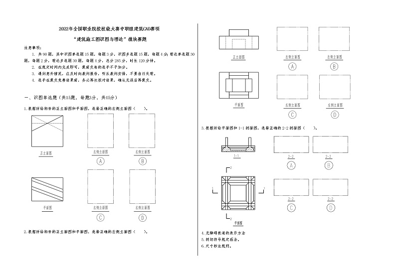 2022年全国职业院校技能大赛中职组 建筑CAD赛项模拟赛题（word版）01