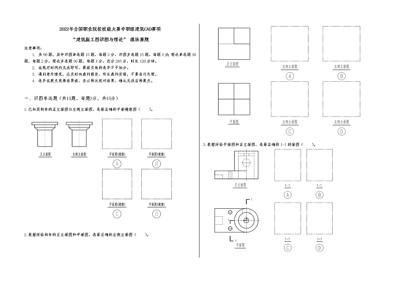 2022年全国职业院校技能大赛中职组 建筑CAD赛项模拟赛题（word版）01