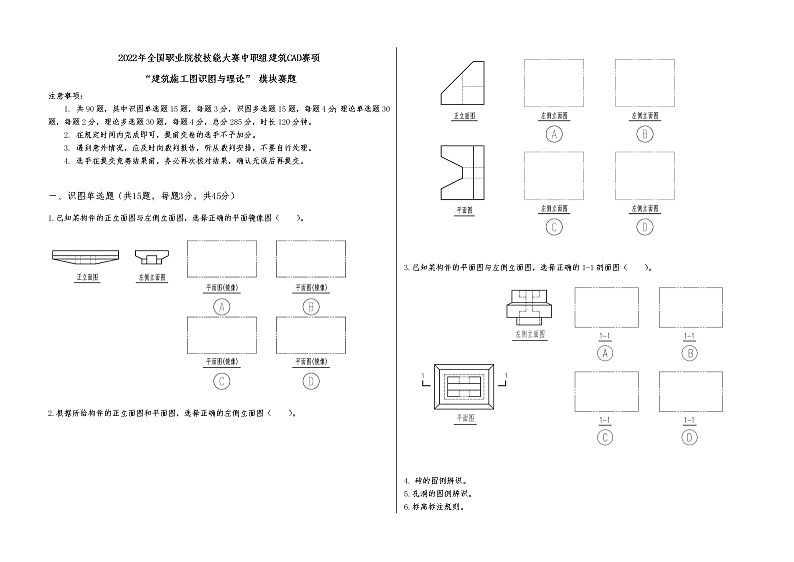 2022年全国职业院校技能大赛中职组 建筑CAD赛项模拟赛题（word版）01