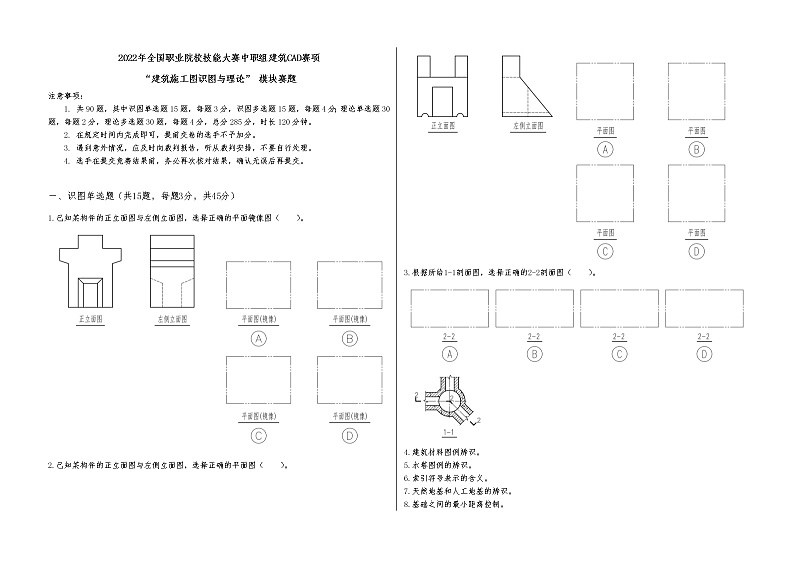 2022年全国职业院校技能大赛中职组 建筑CAD赛项模拟赛题（word版）01