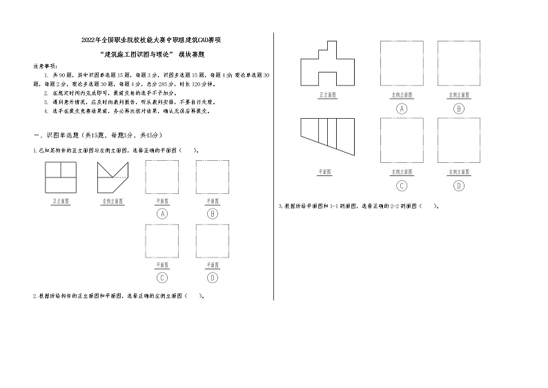 2022年全国职业院校技能大赛中职组 建筑CAD赛项模拟赛题（word版）01