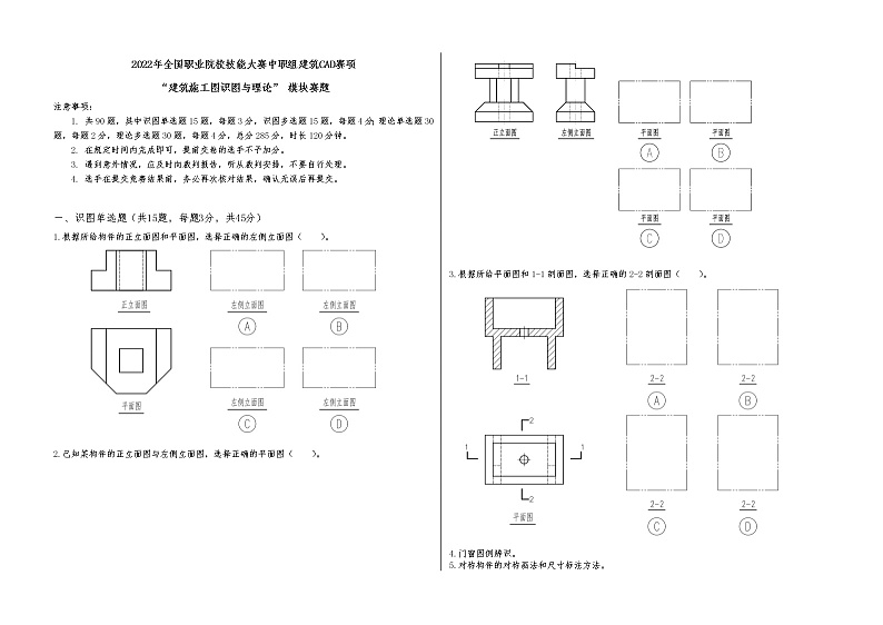 2022年全国职业院校技能大赛中职组 建筑CAD赛项模拟赛题（word版）01