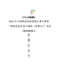 2022年全国职业院校技能大赛中职组 建筑设备安装与调控（给排水）赛项模拟赛题（word版）