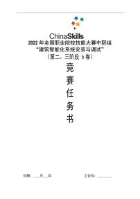 2022年全国职业院校技能大赛中职组 建筑智能化系统安装与调试赛项模拟赛题（PDF版）