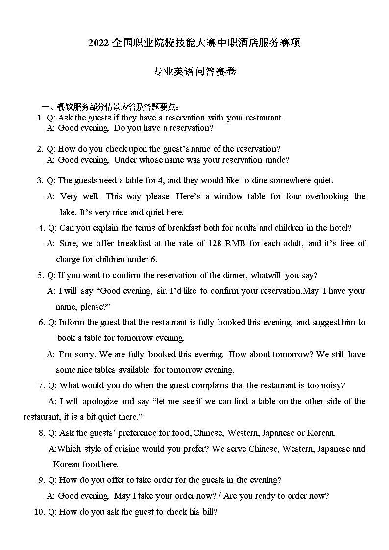 2022年全国职业院校技能大赛中职组 酒店服务赛项模拟赛题（word版）01