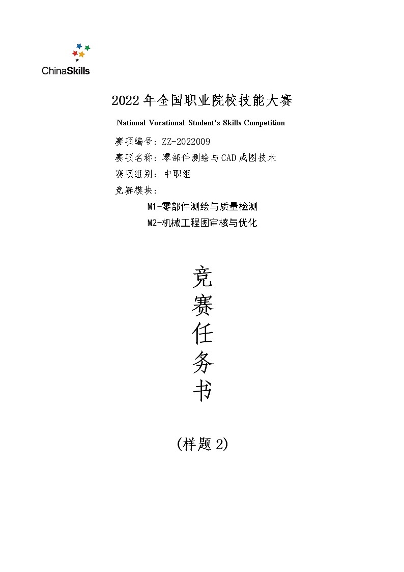 2022年全国职业院校技能大赛中职组 零部件测绘与CAD成图技术赛项模拟赛题（word版）01