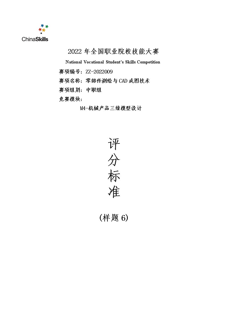 2022年全国职业院校技能大赛中职组 零部件测绘与CAD成图技术赛项模拟赛题（word版）01