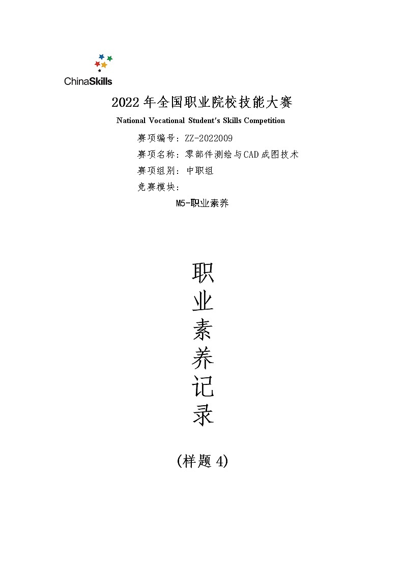 2022年全国职业院校技能大赛中职组 零部件测绘与CAD成图技术赛项模拟赛题（word版）01