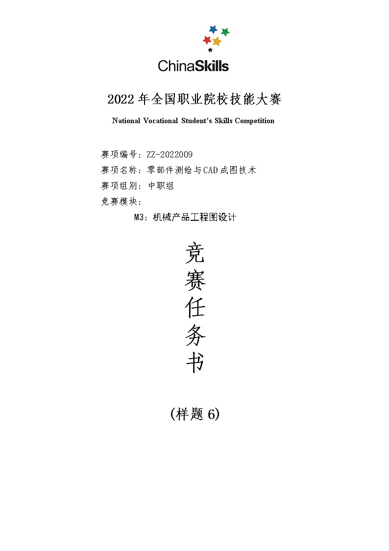 2022年全国职业院校技能大赛中职组 零部件测绘与CAD成图技术赛项模拟赛题（word版）01