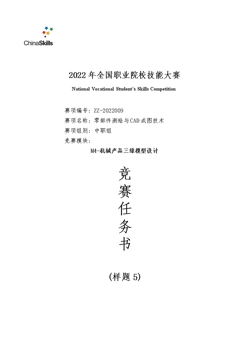 2022年全国职业院校技能大赛中职组 零部件测绘与CAD成图技术赛项模拟赛题（word版）01
