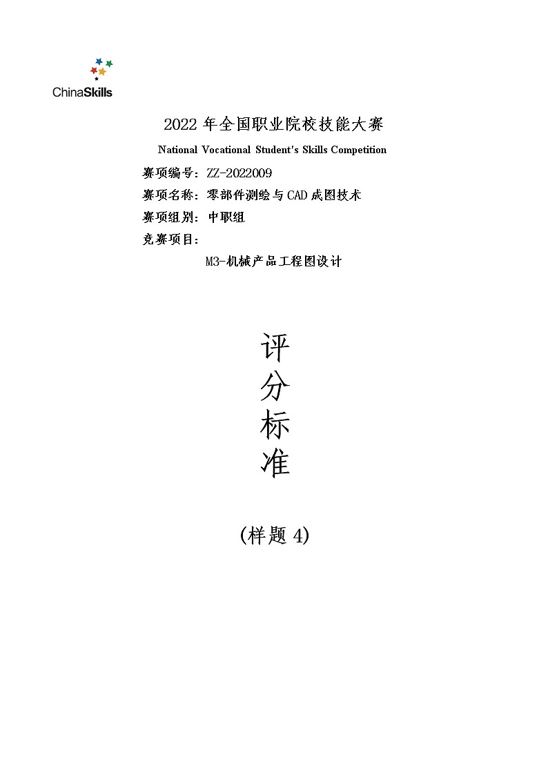 2022年全国职业院校技能大赛中职组 零部件测绘与CAD成图技术赛项模拟赛题（word版）01