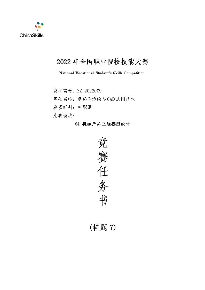 2022年全国职业院校技能大赛中职组 零部件测绘与CAD成图技术赛项模拟赛题（word版）01