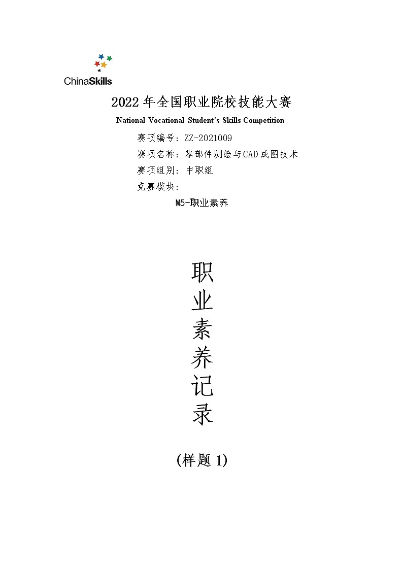 2022年全国职业院校技能大赛中职组 零部件测绘与CAD成图技术赛项模拟赛题（word版）01