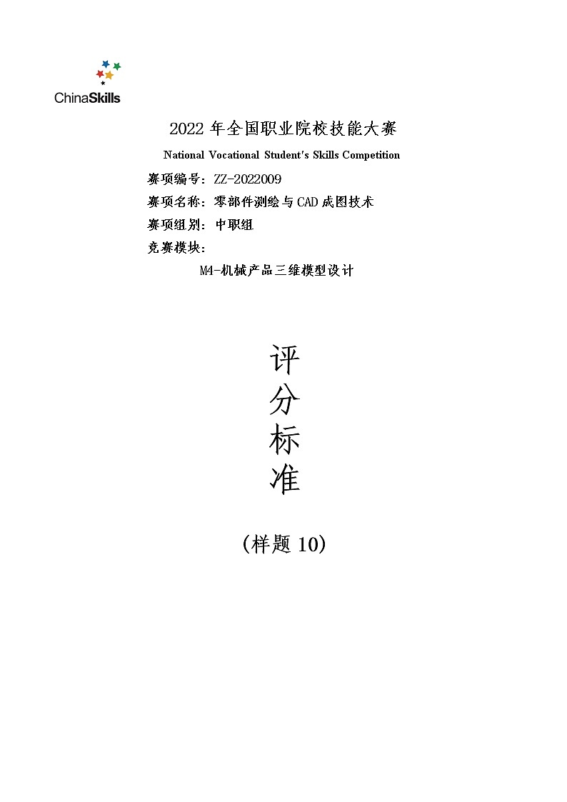 2022年全国职业院校技能大赛中职组 零部件测绘与CAD成图技术赛项模拟赛题（word版）01