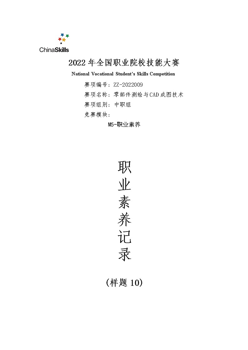 2022年全国职业院校技能大赛中职组 零部件测绘与CAD成图技术赛项模拟赛题（word版）01
