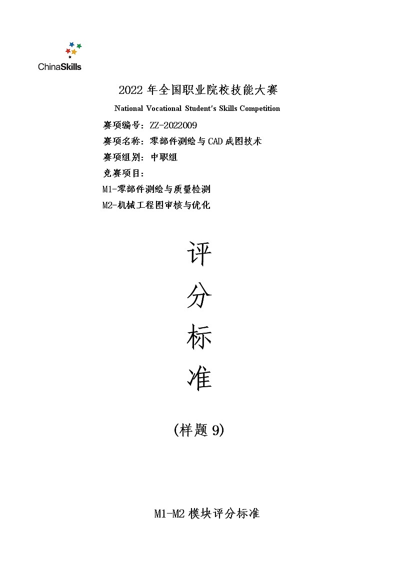 2022年全国职业院校技能大赛中职组 零部件测绘与CAD成图技术赛项模拟赛题（word版）01