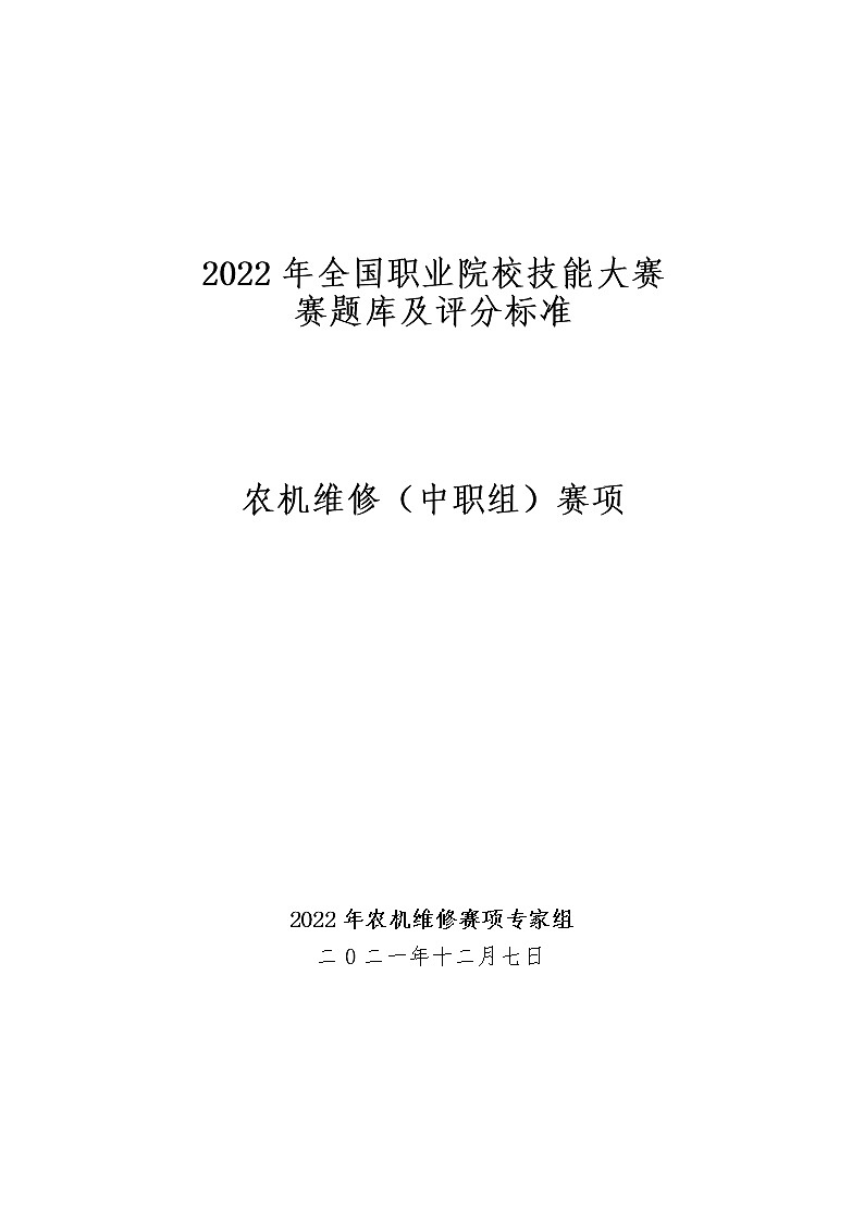2022年全国职业院校技能大赛中职组 农机维修赛项模拟赛题（word版）01
