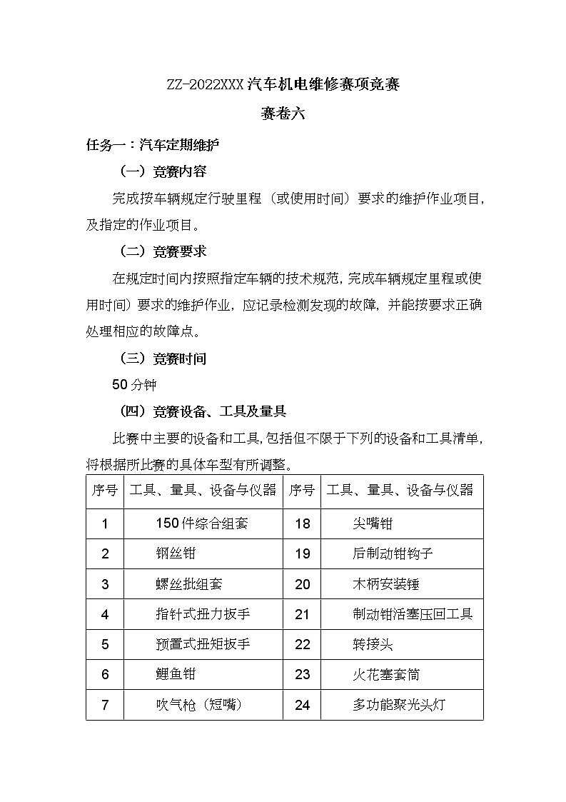 2022年全国职业院校技能大赛中职组 汽车机电维修赛项模拟赛题（word版）01