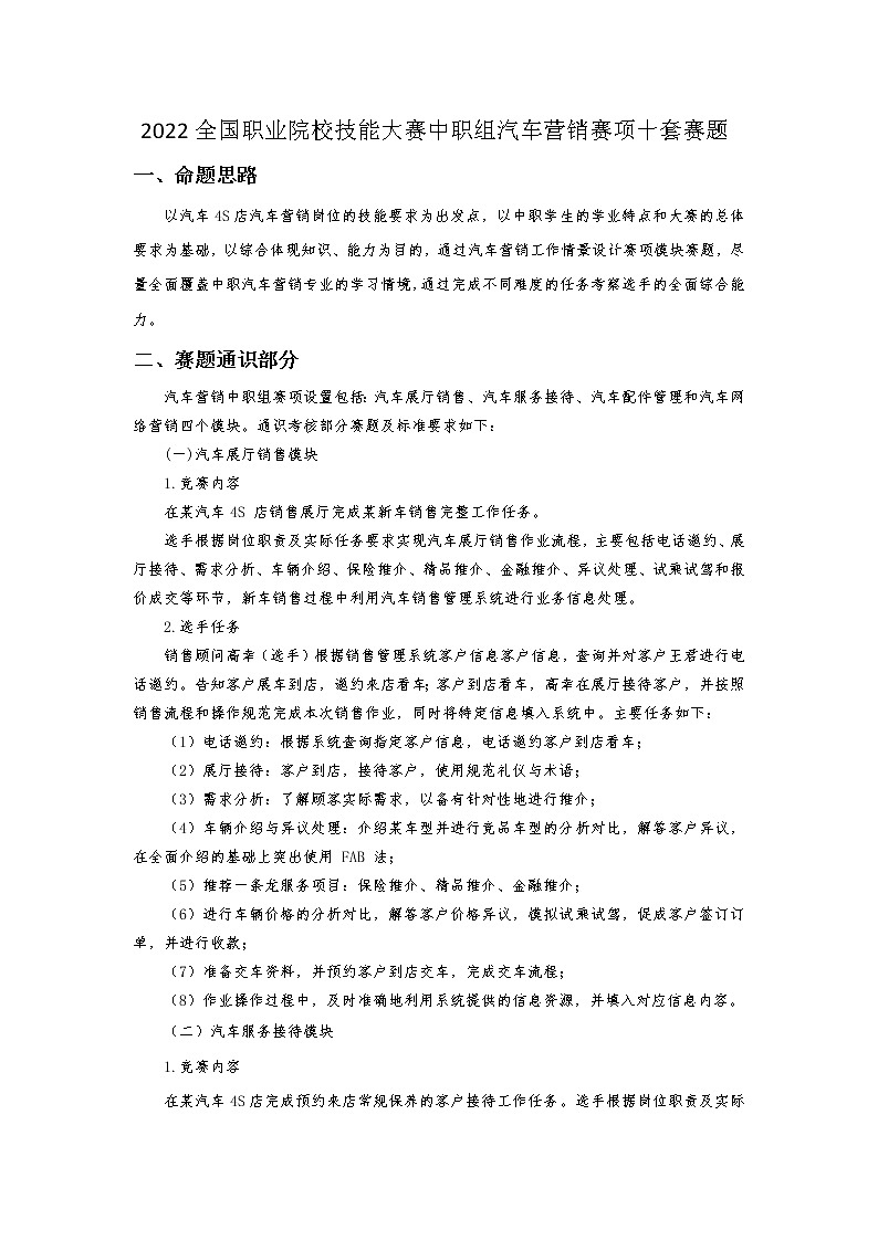 2022年全国职业院校技能大赛中职组 汽车营销赛项模拟赛题（word版）01