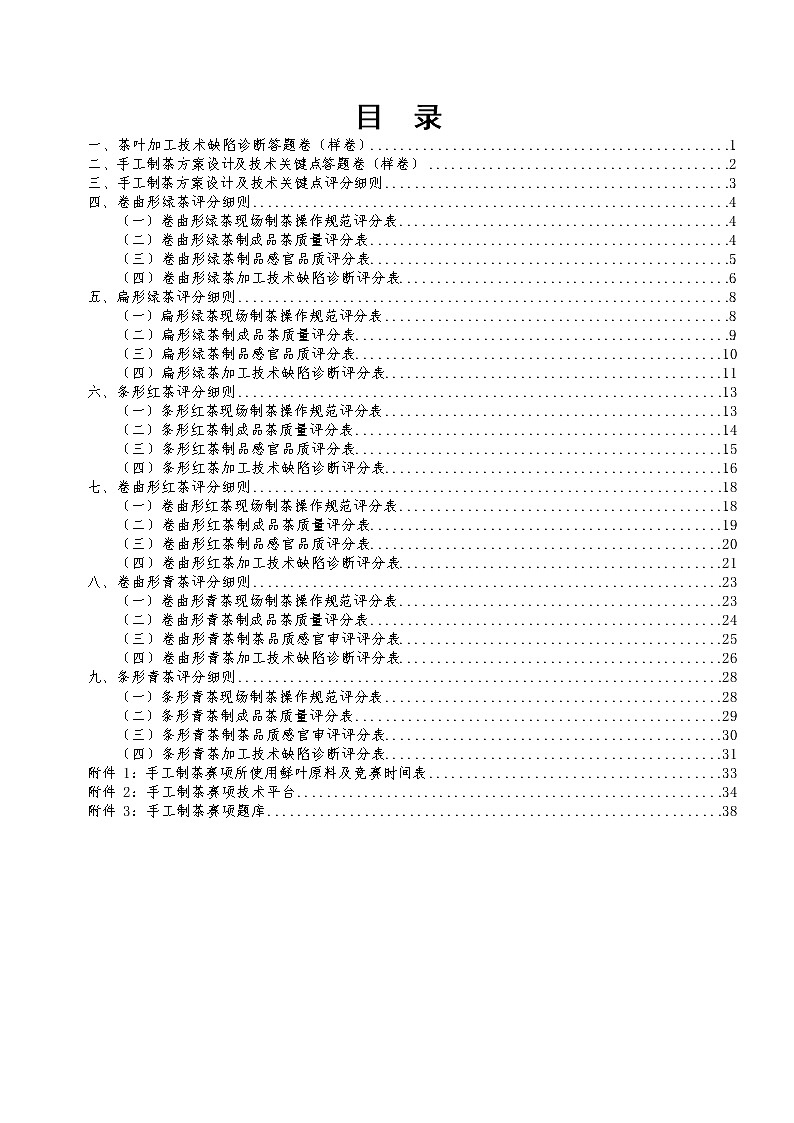 2022年全国职业院校技能大赛中职组 手工制茶赛项模拟赛题（word版）02