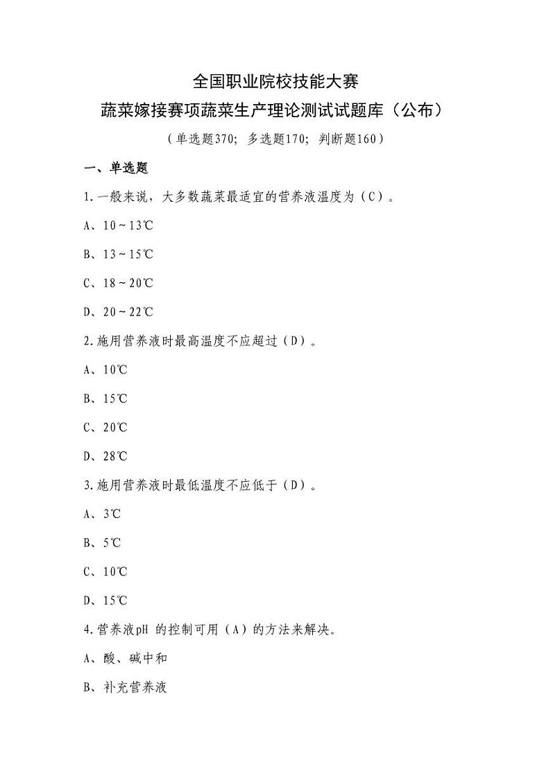 2022年全国职业院校技能大赛中职组 蔬菜嫁接赛项模拟赛题（PDF版）01