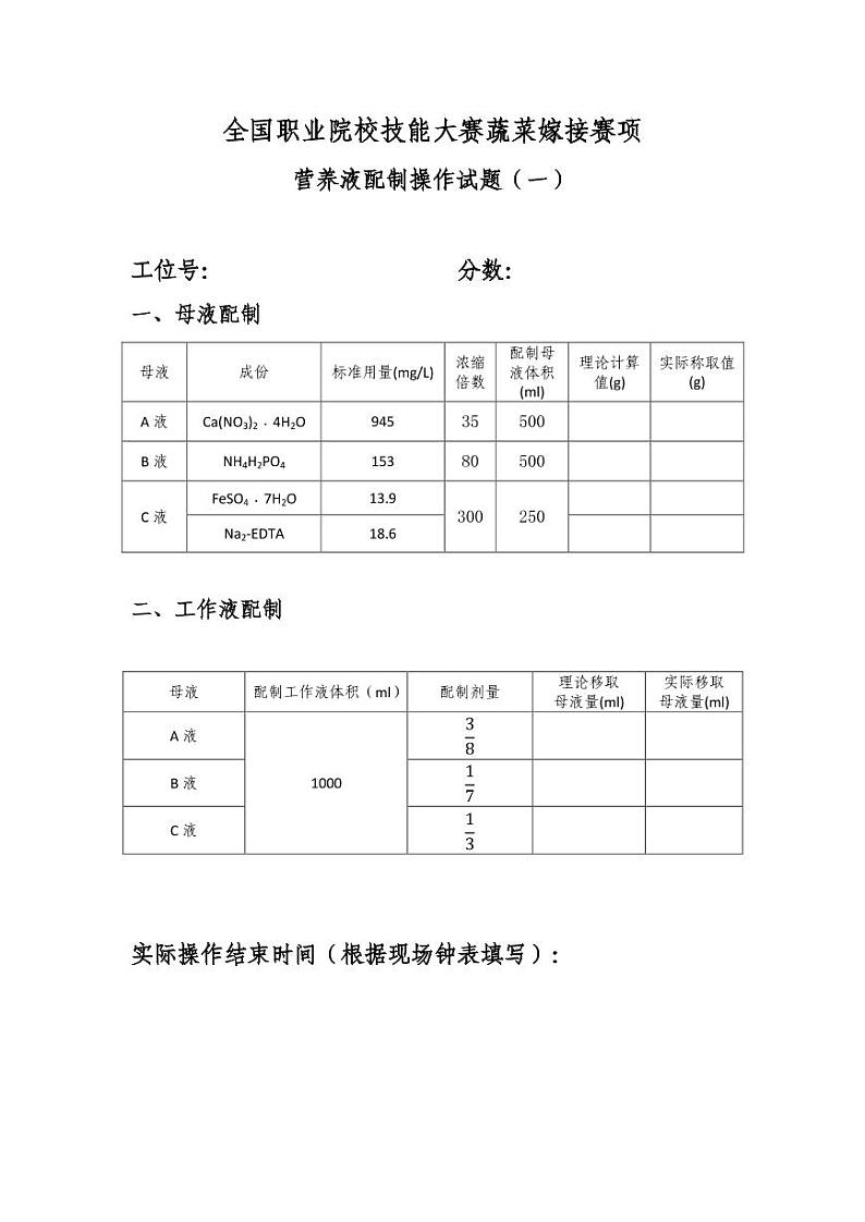 2022年全国职业院校技能大赛中职组 蔬菜嫁接赛项模拟赛题（PDF版）01