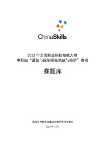 2022年全国职业院校技能大赛中职组 通信与控制系统集成与维护赛项模拟赛题（word版）