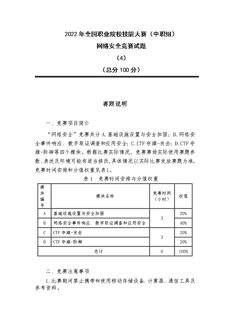 2022年全国职业院校技能大赛中职组 网络安全赛项模拟赛题（word版）01