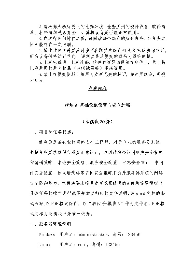2022年全国职业院校技能大赛中职组 网络安全赛项模拟赛题（word版）02