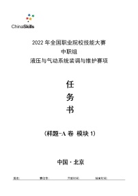 2022年全国职业院校技能大赛中职组 液压与气动系统装调与维护赛项模拟赛题（word版）