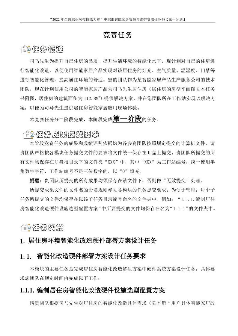 2022年全国职业院校技能大赛中职组 智能家居安装与维护赛项模拟赛题（PDF版）03