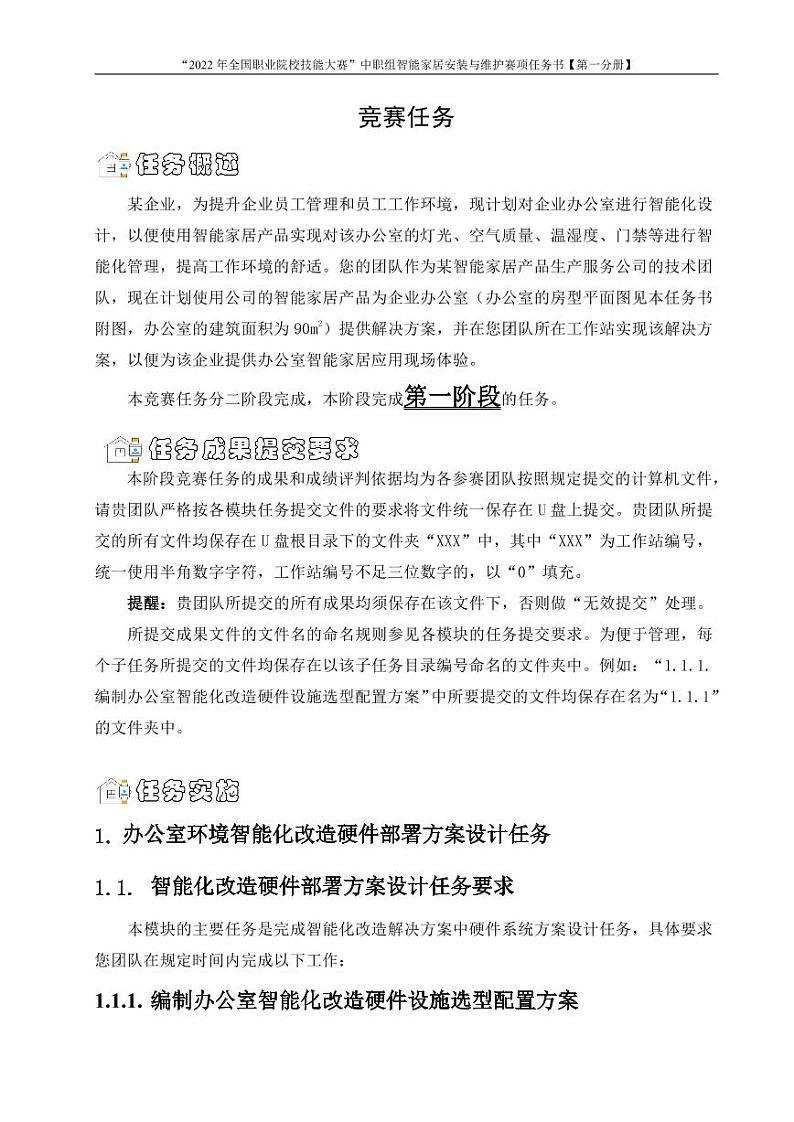 2022年全国职业院校技能大赛中职组 智能家居安装与维护赛项模拟赛题（PDF版）03