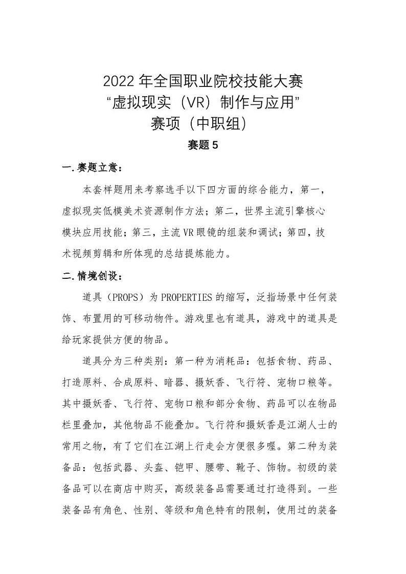 2022年全国职业院校技能大赛中职组 虚拟现实（VR）制作与应用赛项模拟赛题（PDF版）01