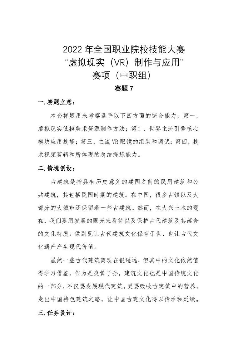 2022年全国职业院校技能大赛中职组 虚拟现实（VR）制作与应用赛项模拟赛题（PDF版）01