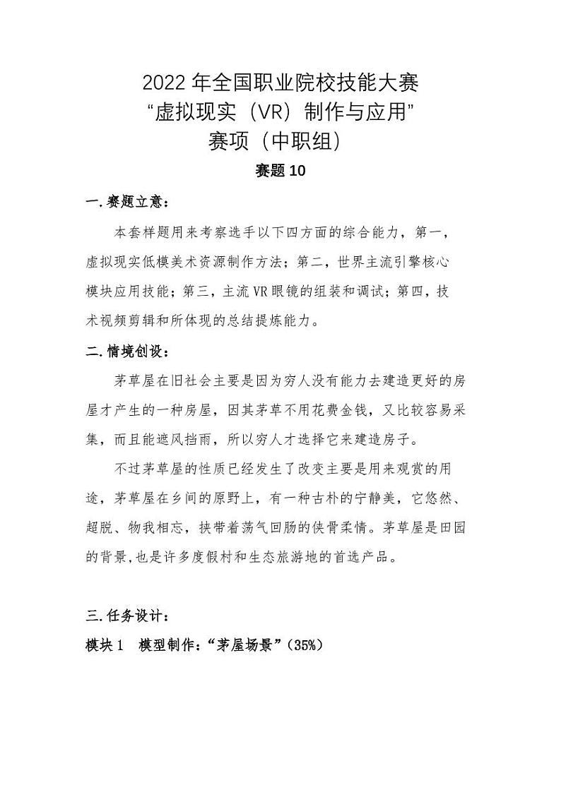 2022年全国职业院校技能大赛中职组 虚拟现实（VR）制作与应用赛项模拟赛题（PDF版）01