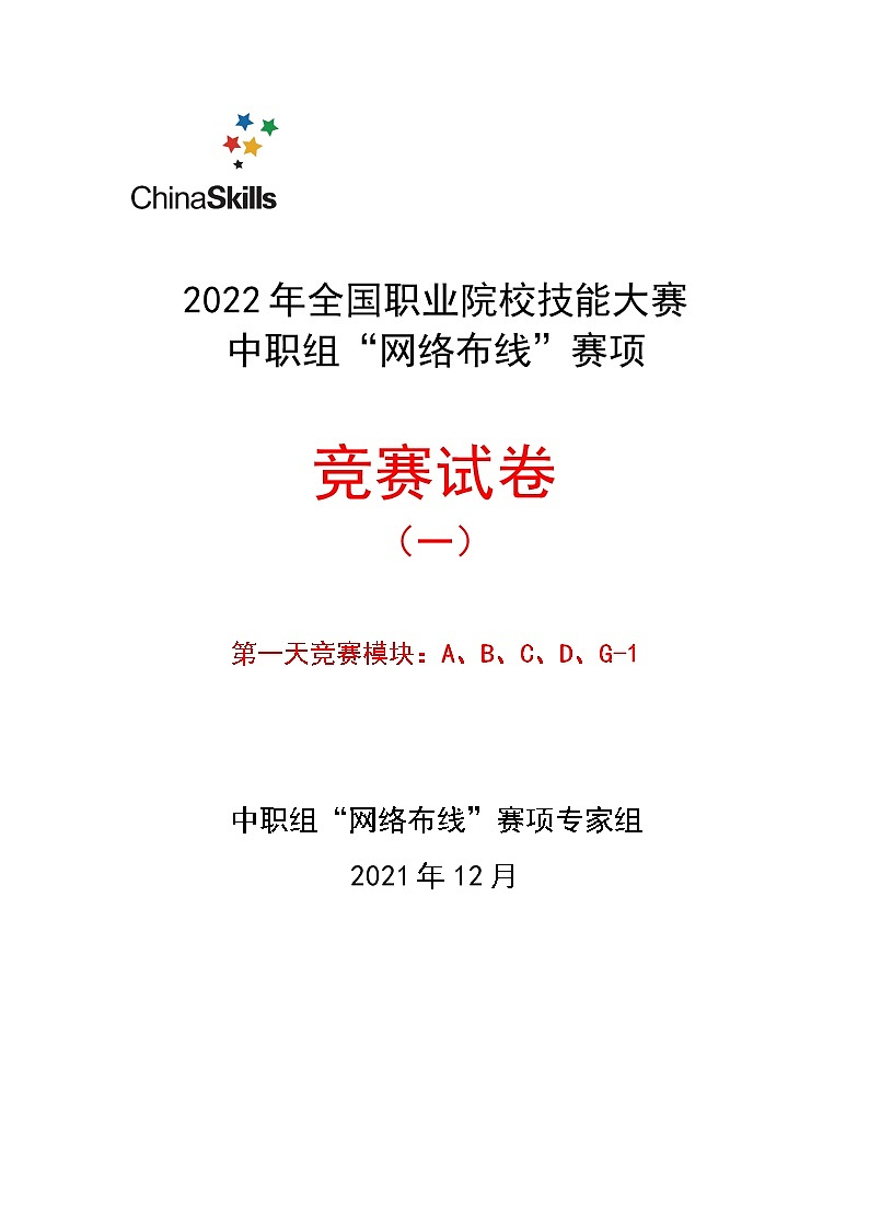 2022年全国职业院校技能大赛中职组 网络布线赛项模拟赛题（word版）01