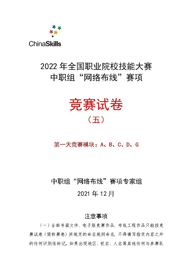 2022年全国职业院校技能大赛中职组 网络布线赛项模拟赛题（word版）01